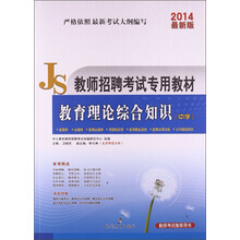 中人教育·教师招聘考试专用教材：教育理论综合知识（中学）（2014最新版）（附光盘1张）