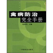 禽病防治完全手册