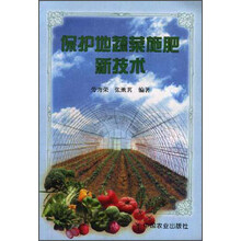 保护地蔬菜施肥新技术