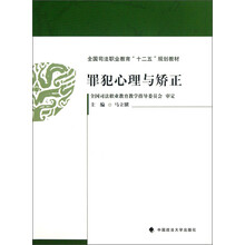 罪犯心理与矫正