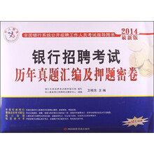 中人教育：银行招聘考试历年真题汇编及押题密卷（2014最新版）（附50元抵金券）