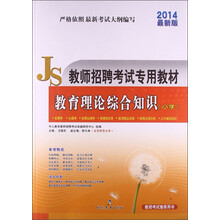 中人教育·教师招聘考试专用教材：教育理论综合知识（小学）（2014最新版）（附光盘1张）