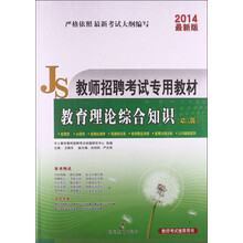 中人教育·教师招聘考试专用教材：教育理论综合知识（幼儿园）（2014最新版）（附光盘1张）