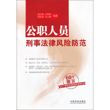 公职人员刑事法律风险防范