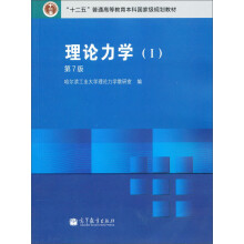理论力学1(第7版)