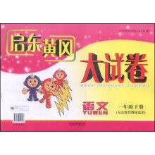 2013启东黄冈大试卷1年级语文下(人民教育教材适用)