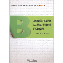 高等学校英语应用能力考试B级教程