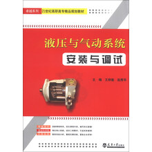 液压与气压系统安装与调试