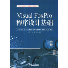 Visual FoxPro程序设计基础
