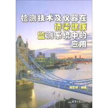 检测技术及仪器在桥梁健康监测系统中的应用