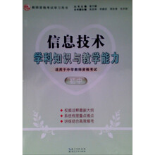 2013年国家教师资格考试：信息技术学科知识与教学能力（初中）