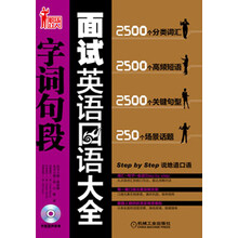 面试英语口语大全：字词句段（附光盘）