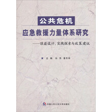 公共危机应急救援力量体系研究-顶层设计.实践探索与政策建议