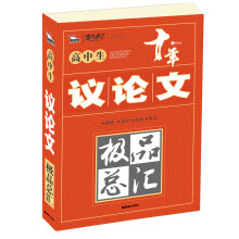 智慧熊:高中生议论文极品总汇