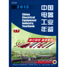 中国机械工业年鉴系列：中国电器工业年鉴2013