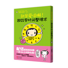 超效率时间整理术
