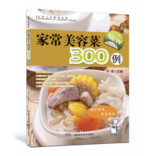 全家人的健康菜典：家常美容菜300例