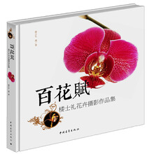 百花赋:楼士礼花卉摄影