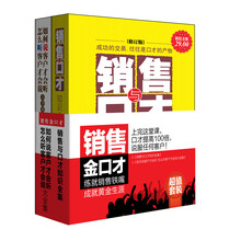 超值套装·销售金口才（套装共2册）《销售与口才知识全集》《如何说客户才会听怎么听客户才会说大全集》