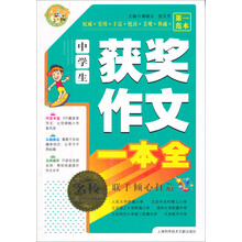 小蜜蜂·名师指点：中学生获奖作文一本全
