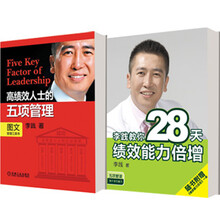 高效能人士效率管理学习（套装共2册） 《高绩效人士的五项管理》《李践教你28天绩效能力倍增》