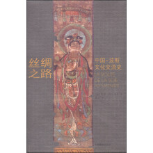 丝绸之路：中国—波斯文化交流史