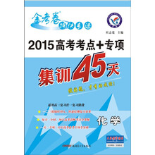 (2013年)化学 高考考点+专项集训45天