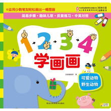 1234学画画：可爱动物、野生动物