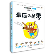 笨狼的故事:最后还是零(注音版)