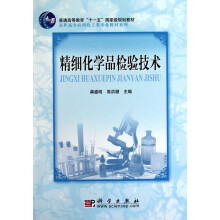 普通高等教育“十一五”国家级规划教材·高职高专应用化工类专业教材系列：精细化学品检验技术