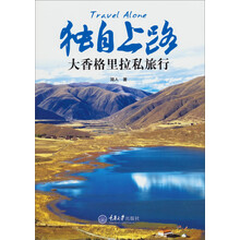 独自上路：大香格里拉私旅行