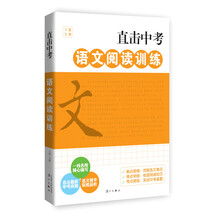 直击中考语文阅读训练
