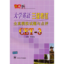 大学英语三级考试全真模拟试题与点评(附磁带+光盘)