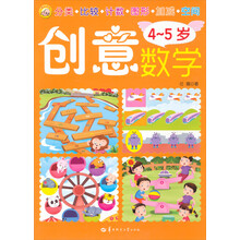创意数学（4-5岁）