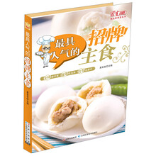 最具人气的招牌主食