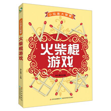 火柴棍游戏-小玩意大智慧