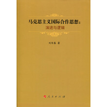 马克思主义国际合作思想：演进与逻辑（J）