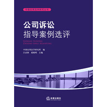 公司诉讼指导案例选评