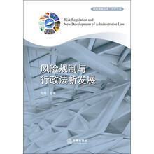 风险规制与行政法新发展