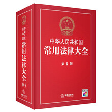 中华人民共和国常用法律大全-第8版-附赠光盘