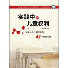 实践中的儿童权利-未成年人权利保护的42个典型实例