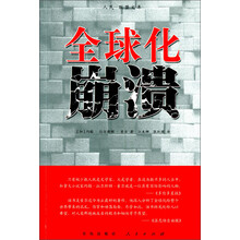 人民·联盟文库:全球化崩溃