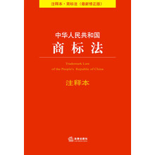 中华人民共和国商标法-注释本.商标法(最新修正版)