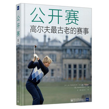 公开赛-高尔夫最古老的赛事