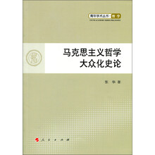 马克思主义哲学大众化史论—青年学术丛书  哲学