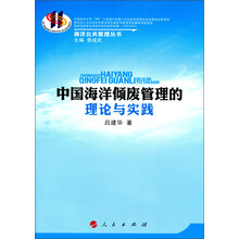 中国海洋倾废管理的理论与实践（海洋公共管理丛书）