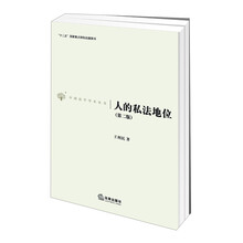人的私法地位-(第二版)