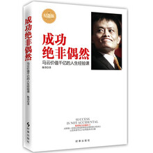 成功绝非偶然：马云价值千亿的人生经验课