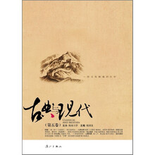 古典与现代-(第五卷)
