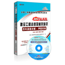 宏章出版·2014最新版全国二级建造师执业资格考试用书:<建设工程法规及相关知识>历年真题详解、押题密卷